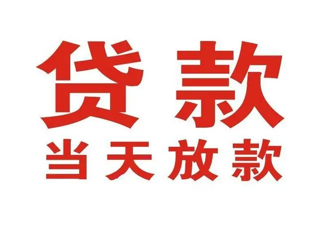 细河非本人车抵押贷款|细河个人贷款|细河正规私人放款